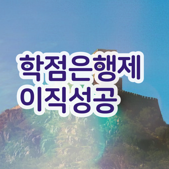  학점은행제 온라인수업 계획표를 확실하게 조정해주는 학점은행제 학습플래너 활용해보세요