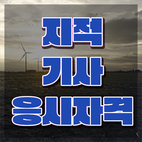  지적기사필기 지적기사 시험자격 학점은행제로 빠르게 준비한 팁