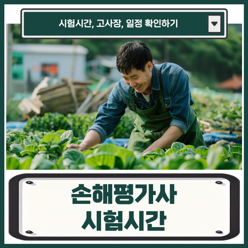 손해평가사 시험시간 및 고사장, 일정 확인(+인강 추천)