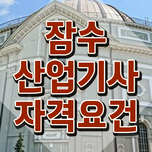  잠수산업기사 응시자격 서류 잠수산업기사 응시조건 학점은행제로 간편하게 성공한 비법