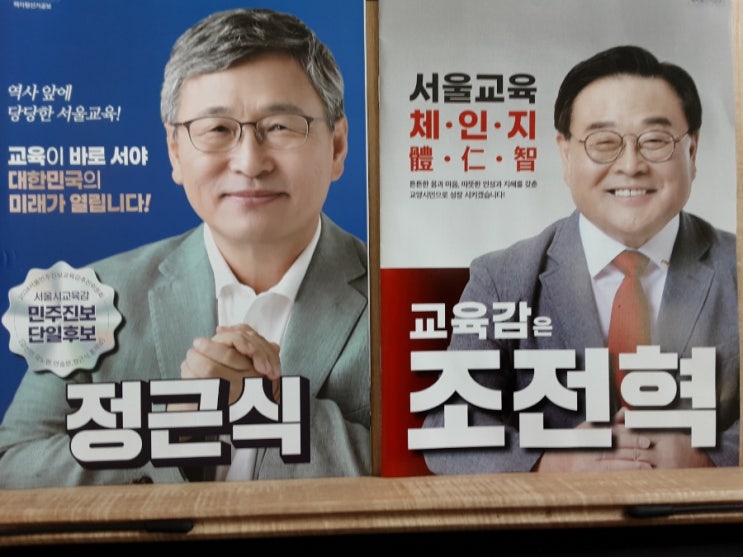 <b>정근식</b> vs <b>조전혁</b>. 교육감 선거 1. 교육은 정치적 주제가 맞다.
