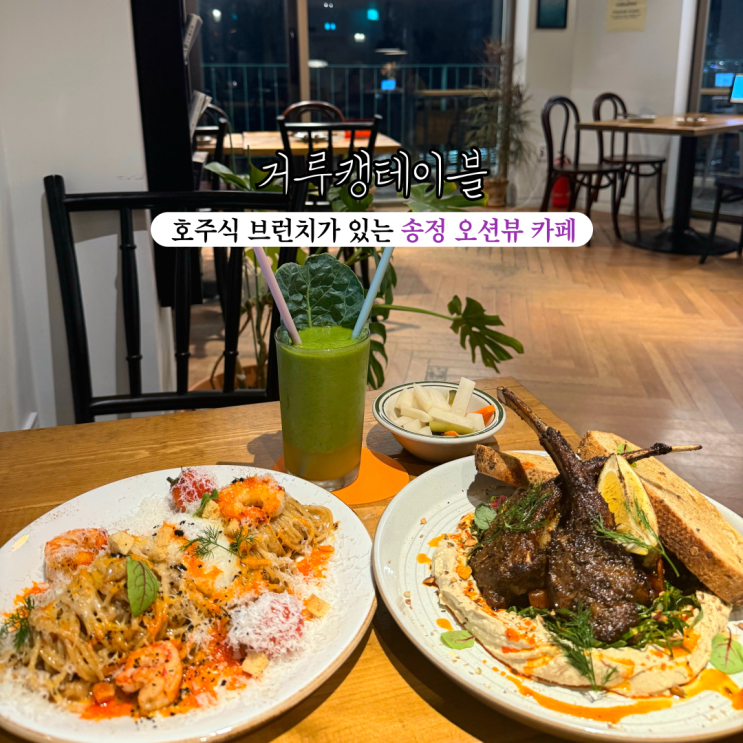  [부산 송정] 거루캥테이블 : 호주식 브런치가 특별했던 송정 오션뷰 블루리본 맛집