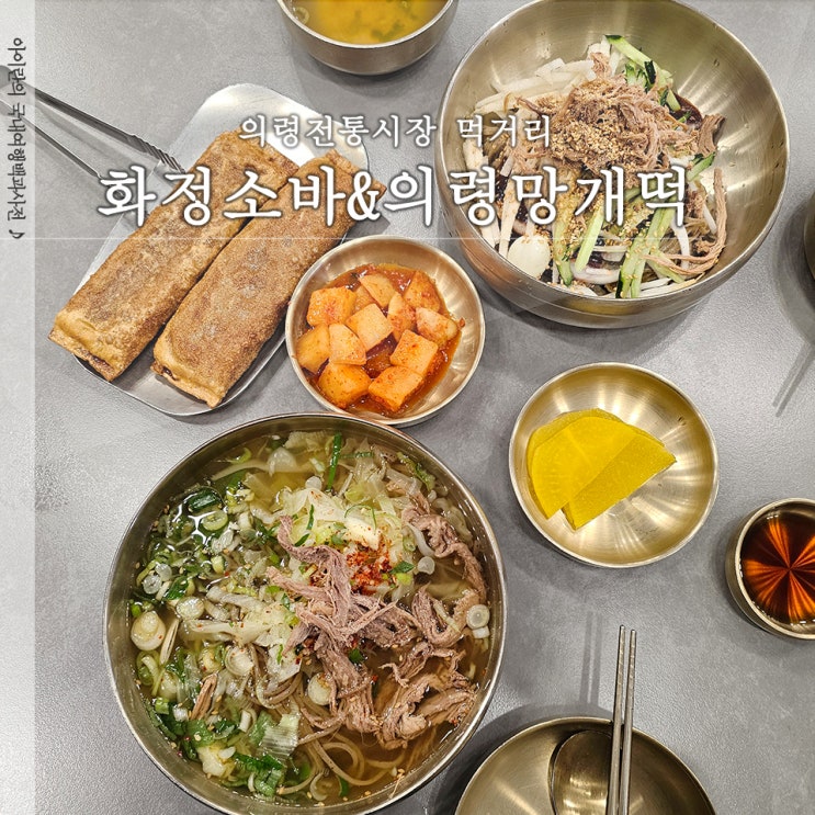  화정소바 의령망개떡 의령전통시장 먹거리 추천