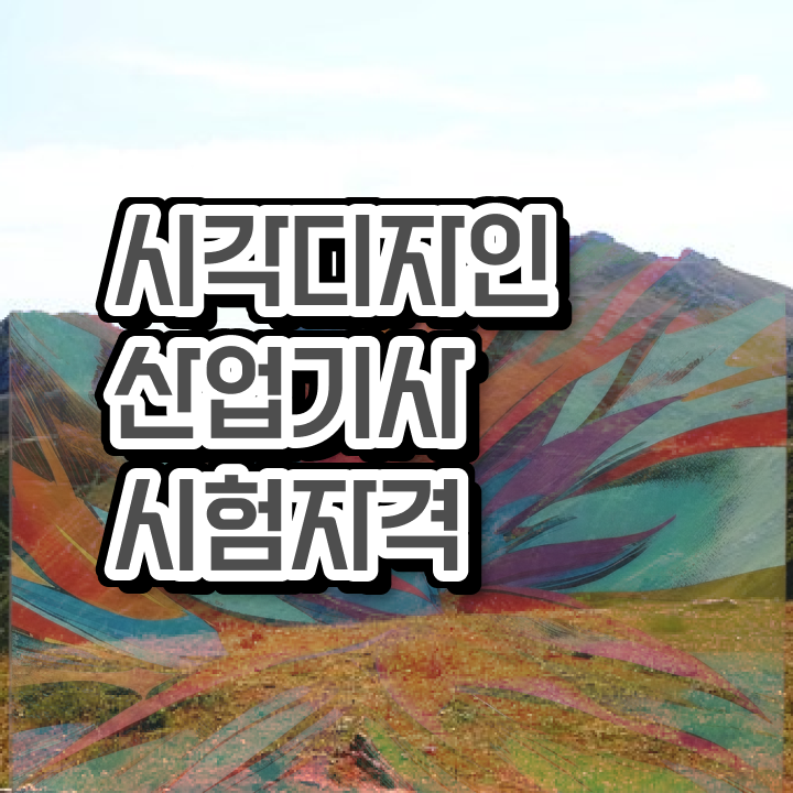  시각디자인산업기사 합격률 시각디자인산업기사 시험자격 온라인 수업으로 간단하게 완료한 비법
