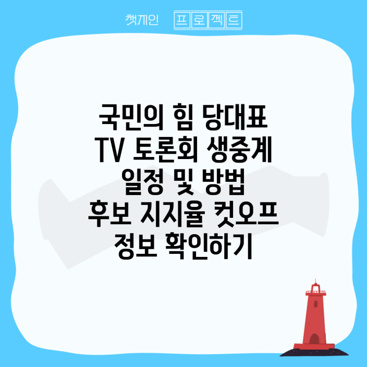 <b>국민의 힘 당대표</b> TV <b>토론회</b> 생중계 일정 및 방법  후보 지지율... 