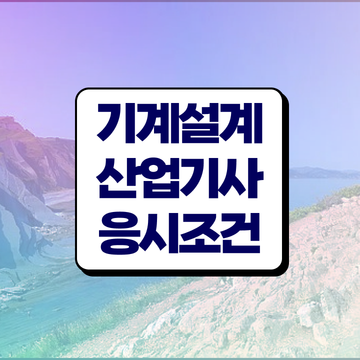  기계설계산업기사 필기 기계설계산업기사 시험응시조건 인강으로 빠르게 준비한 노하우