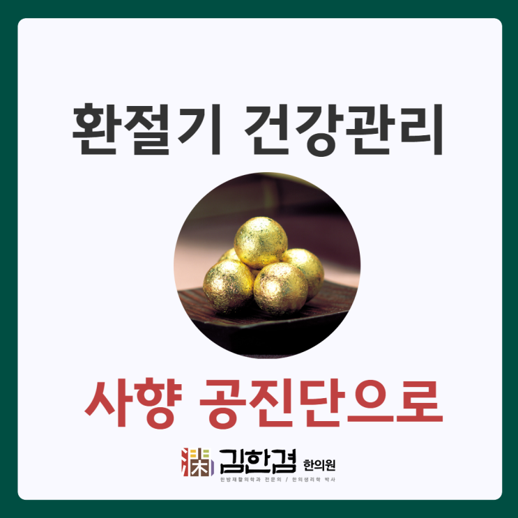  분당공진단 환절기 저하된 면역력 향상을 위해