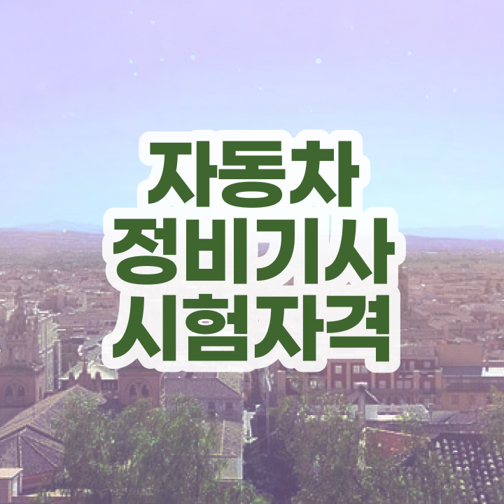  자동차정비기사 필기 자동차정비기사 자격요건 온라인으로 쉽고 빠르게 완료한 과정