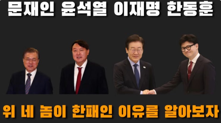 공산주의자 좌빨 문재인 , 윤석열, <b>한동훈</b>,  <b>이재명</b>.. 이 4명이... 