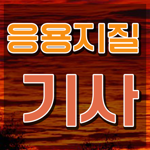  응용지질기사 응시자격 온라인으로 편하게 끝낸 후기