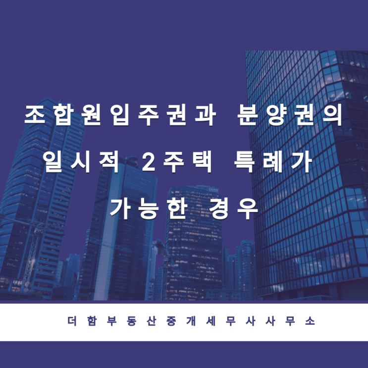  조합원입주권과 분양권의 일시적 2주택 특례가 가능한 경우