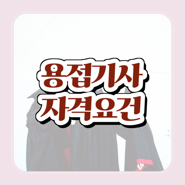  용접 기사 자격증 용접기사 시험자격 온라인으로 쉽고 빠르게 완료한 방법