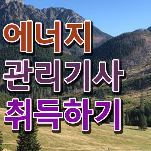  에너지관리기사 관련학과 , 에너지관리기사 응시자격 집에서 온라인으로 쉽고 빠르게 완료한 비법