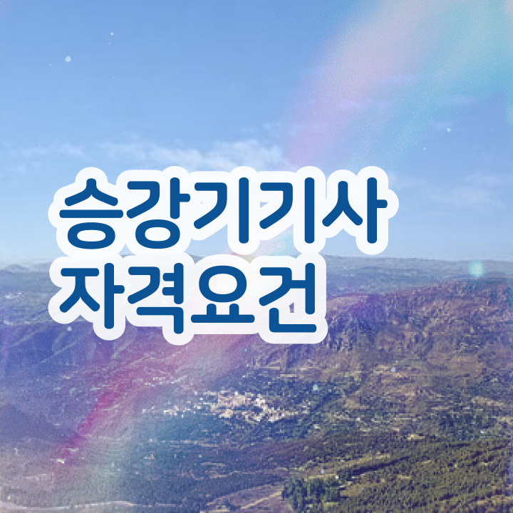  승강기기사 전공 승강기기사 시험응시자격 온라인 수업으로 편하게 준비한 과정
