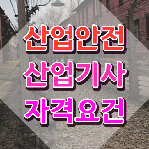  산업안전산업기사 교육 산업안전산업기사 응시자격 집에서 온라인으로 빠르게 준비한 과정