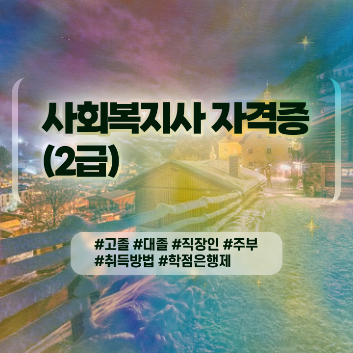  사회복지사 조건이 안돼도 학은제 활용하여 빠르게