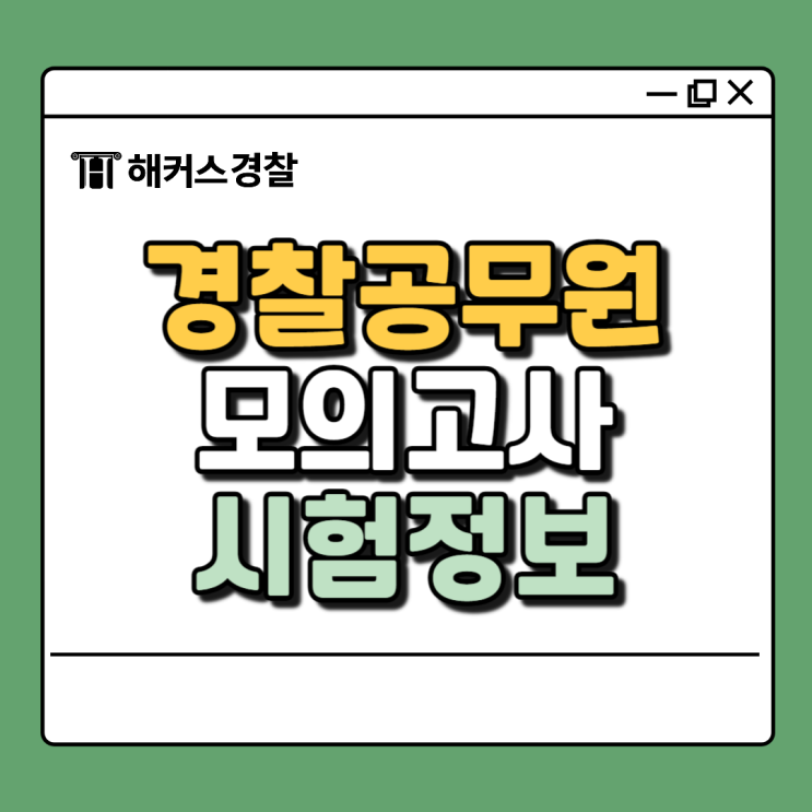  경찰공무원 모의고사 25년 시험 대비 최신 난이도와 시험과목, 일정까지!