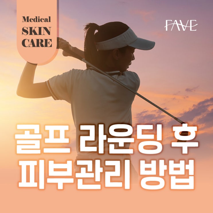  골프 라운딩 후 피부 관리 이렇게 하세요!