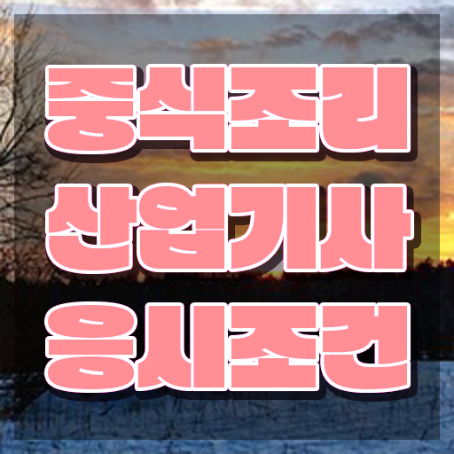  중식조리산업기사 시험자격 독학으로 편하게 준비한 과정