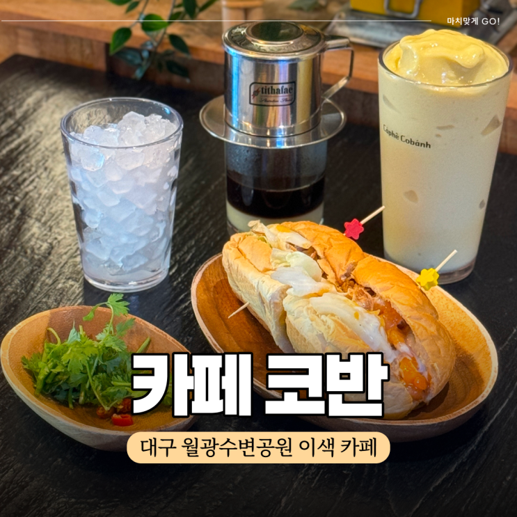  대구 월광수변공원 카페 코반 (ft.반미 맛집)