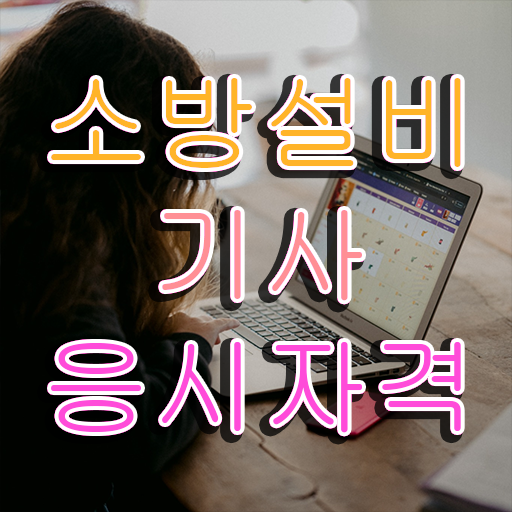  , 소방설비기사 응시조건 온라인 과정으로 단기간에 끝낸 방법