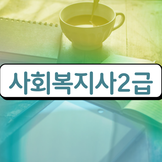  울산사회복지사구인 , 사회복지사2급 비전공자도 학점은행제 인강으로 간단하게