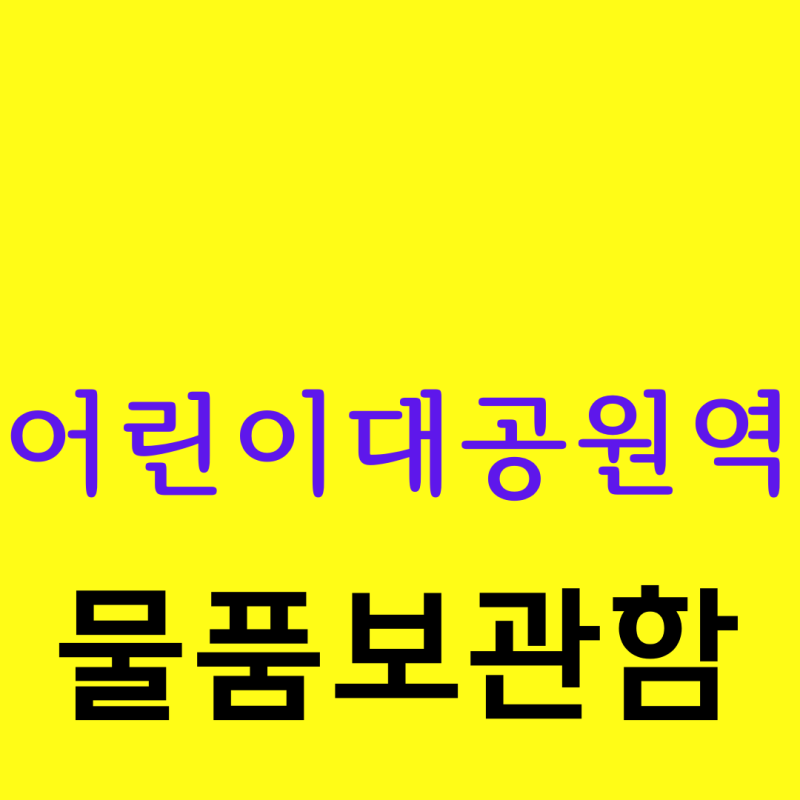 어린이대공원역 물품보관함 안내(위치,이용요금,이용시간)
