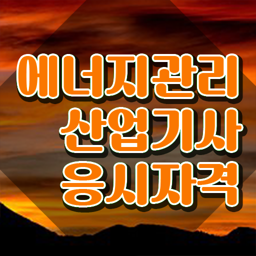  에너지관리기사 인강 , 에너지관리기사 응시조건 집에서 온라인으로 빠르게 끝낸 노하우