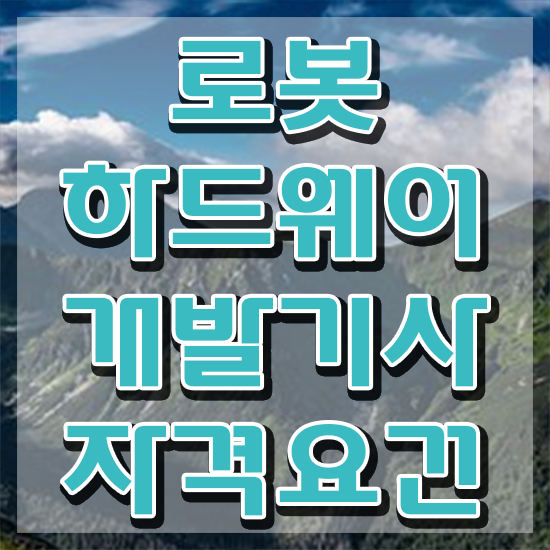 로봇하드웨어개발기사 필기시험 준비물 로봇하드웨어개발기사 응시자격 독학으로 간단하게 끝낸 노하우