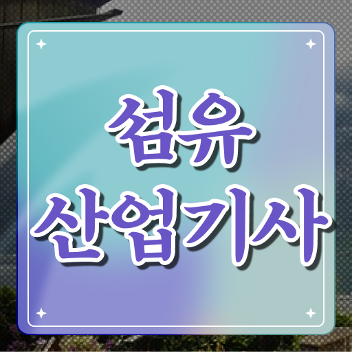  섬유산업기사 필기 접수기준 섬유산업기사 취득자격 온라인 과정으로 간단하게 끝낸 과정