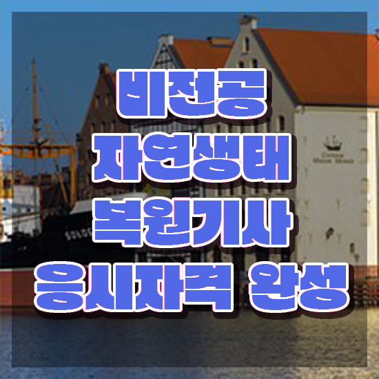  자연생태복원기사 시험자격 집에서 온라인으로 편하게 완료한 팁