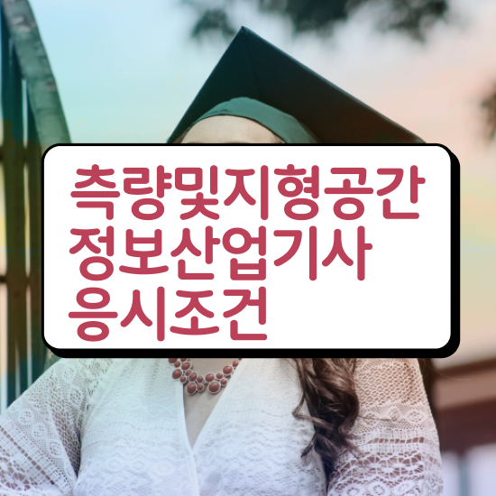  측량및지형공간정보기사 시험응시조건 인강으로 빠르게 성공한 비법