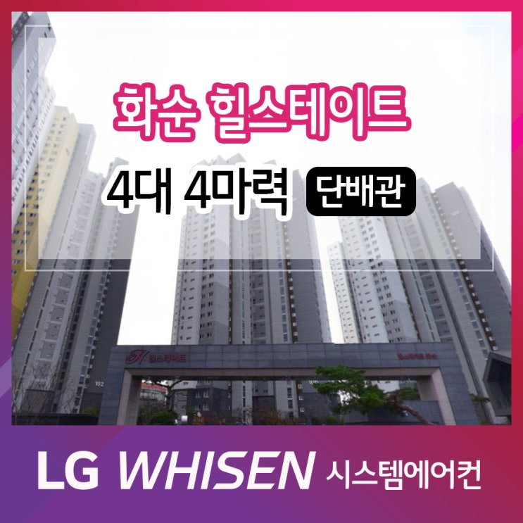  화순 힐스테이트 시스템에어컨 시공 후기