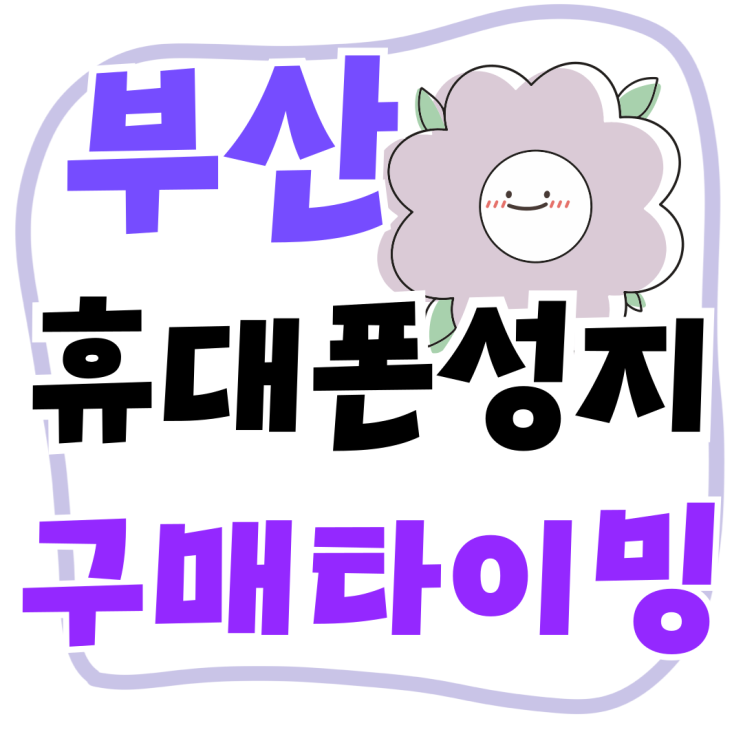 부산 휴대폰 성지 시세표 보고 구매 타이밍 잡기 부산 휴대폰 성지 시세표 보고 구매 타이밍 잡기
