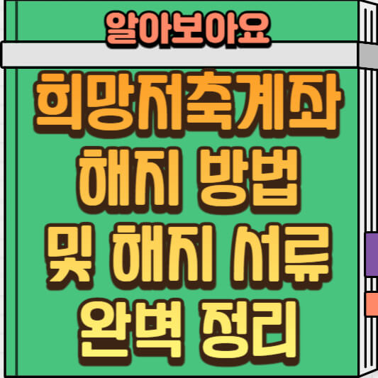  희망저축계좌 해지 시 불이익? 혜택과 함께 알아보는 해지 방법