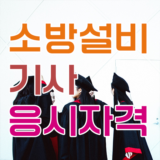  소방설비기사 취업 , 소방설비기사 자격요건 온라인으로 빠르게 준비한 방법