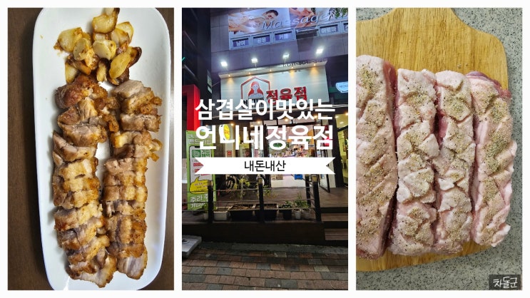 남양 언니네정육점 (에어프라이어 삼겹살)