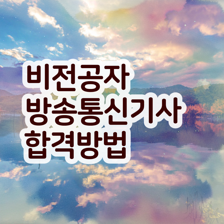  방송통신기사 관련학과 방송통신기사 시험자격 학점은행제로 단기간에 성공한 노하우