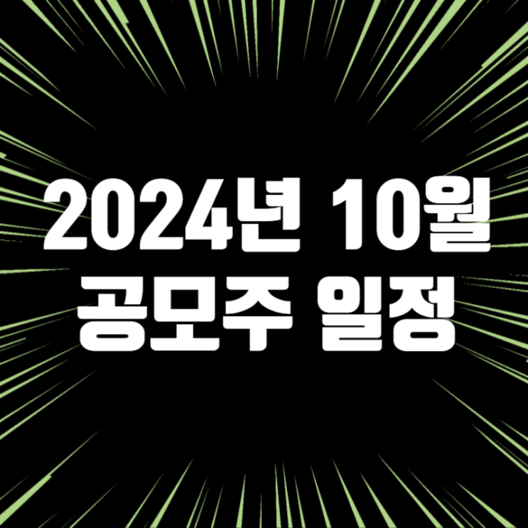 2024년 10월 공모주 청약 일정 & 성공 투자 전략 분석
