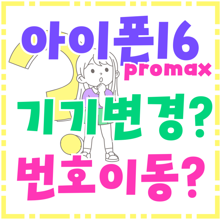 아이폰 16 프로맥스 기기변경 번호이동 최고의 선택은 아이폰 16 프로맥스 기기변경 번호이동 최고의 선택은