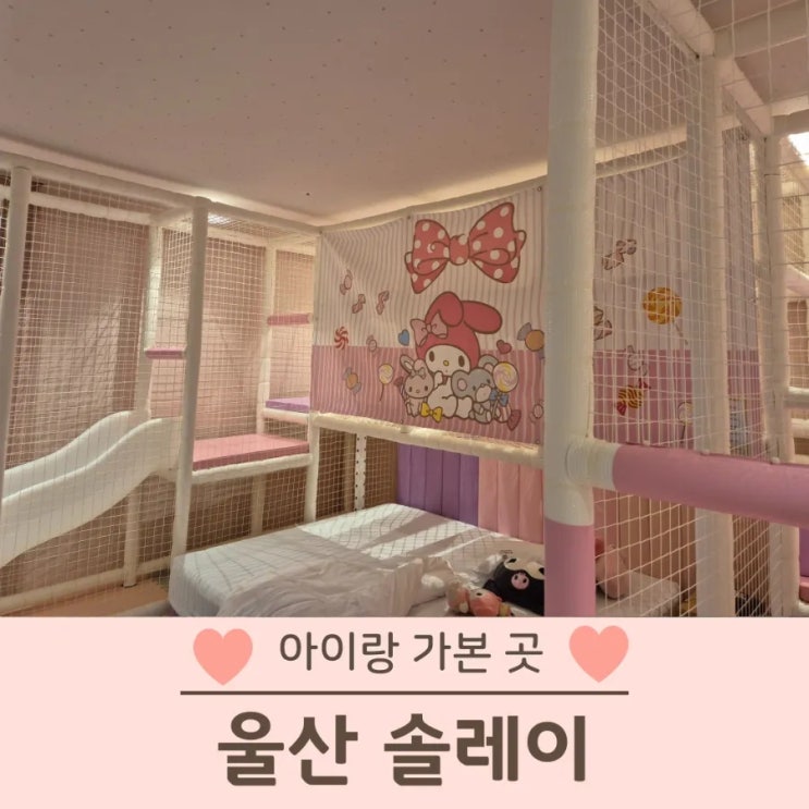  울산 북구 키즈풀빌라 가성비 좋은 솔레이 호텔 내돈내산(ft. 숙박세일페스타)