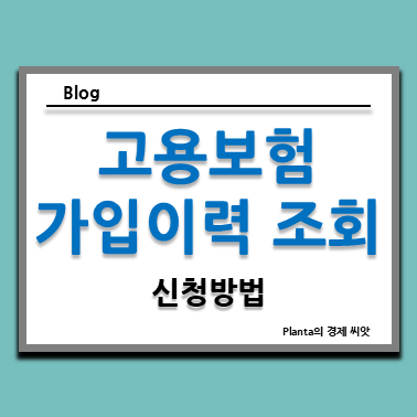  고용보험 가입이력 조회 모바일 및 내역서 신청방법