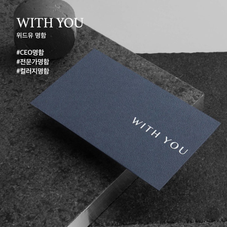  [ 고급명함 ] 깊은 밤하늘의 컬러, 위드유 명함