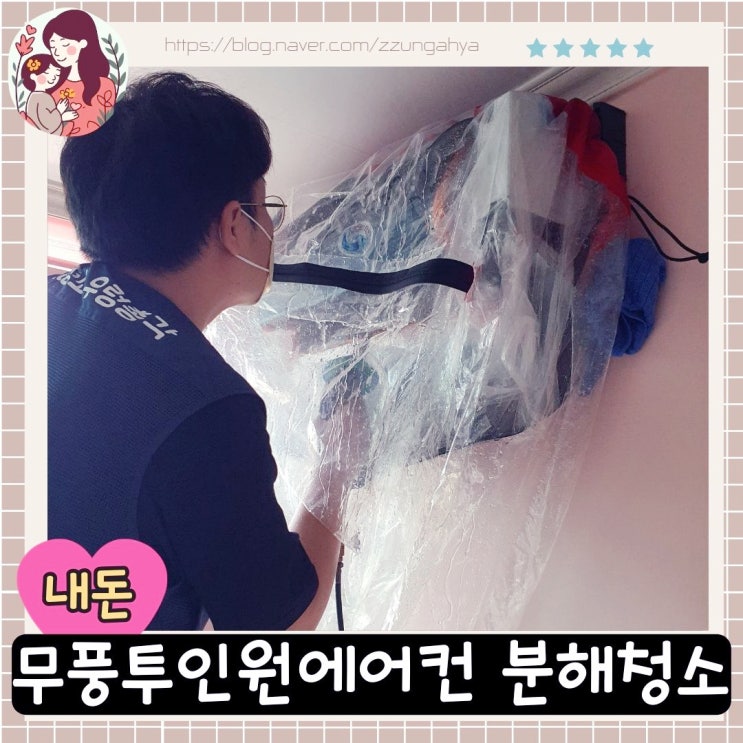  원주 에어컨청소,원주에어컨청소 세탁기청소 우렁총각,원주 무풍투인원에어컨 분해청소 내돈내산 후기