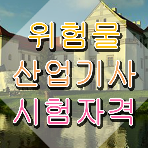  위험물산업기사 필기 , 위험물산업기사 시험응시자격 온라인 수업으로 빠르게 준비한 팁