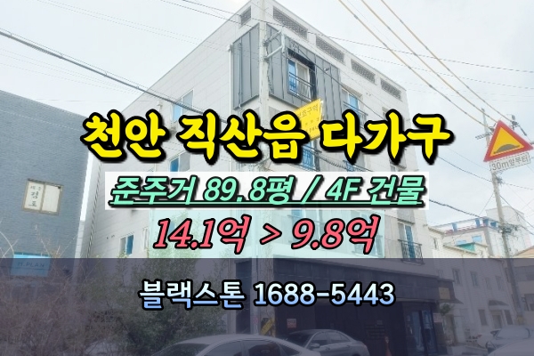  천안시 직산읍 다가구주택 경매 4층 통건물 준신축 10억