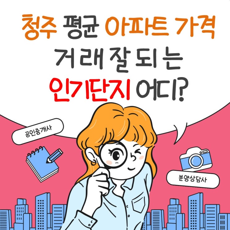  지방의 똘똘한 한 채를 위해 청주 평균 아파트 매매가 · 전세가 · 분양가 정리