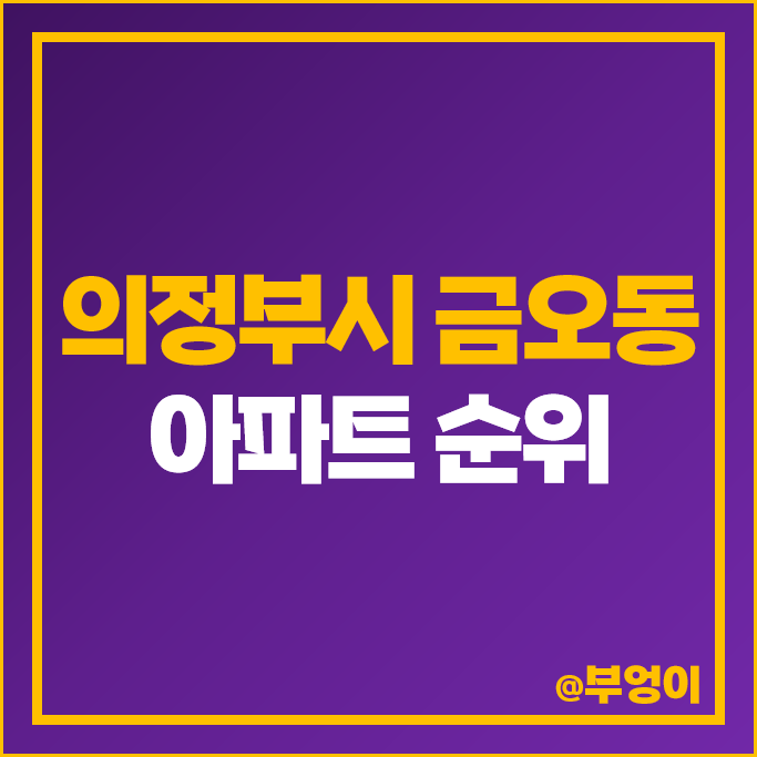 의정부 금오동 아파트 매매 가격 순위 현대아이파크 금오주공그린빌 시세 의정부 금오동 아파트 매매 가격 순위 현대아이파크 금오주공그린빌 시세