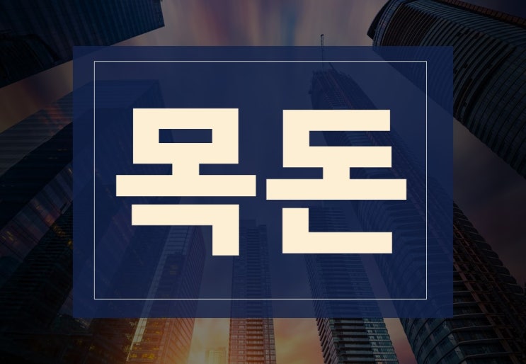  목돈 뜻 투자방법 알아보겠습니다.