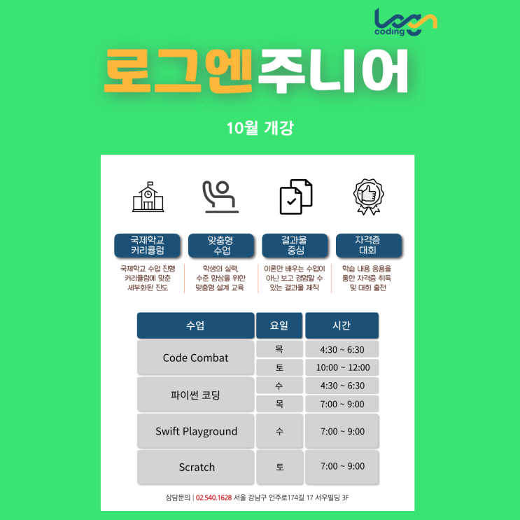  로그엔코딩 주니어 시간표